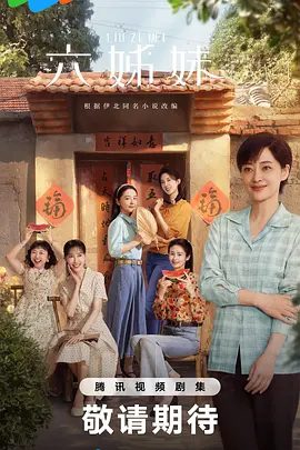 【电视剧】六姊妹（2025）4K高清|梅婷 / 陆毅 / 邬君梅|本剧改编自豆瓣阅读连载小说《六姊妹》又名: 六姐妹|夸克网盘资源-口袋盘资源站-网盘资源