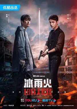 【电视剧】冰雨火 [2022]4K高清全集|陈晓、王一博、王劲松、刘奕君、赵昭仪|不忘初心，牢记使命|冰雨火无删减完整版|冰雨火夸克网盘-口袋盘资源站-网盘资源