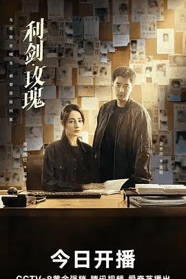 【电视剧】利剑玫瑰(2025)4K高清|首更04集|迪丽热巴金世佳利剑玫瑰直面人性深渊并最终摧毁人口拐卖网络的故事|又名: 利剑玫瑰|夸克网盘资源-口袋盘资源站-网盘资源