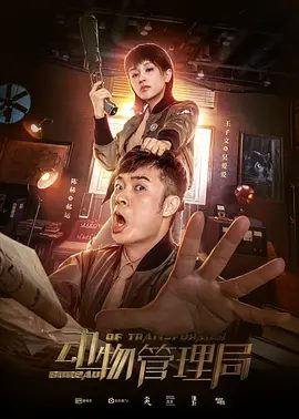 【电视剧】动物管理局(2019)4K高清|喜剧 / 奇幻|陈赫 / 王子文|开启了一个巨大而神秘的都市精灵世界的故事。动物管理局|夸克网盘资源-口袋盘资源站-网盘资源