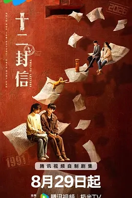 【电视剧】十二封信(2025)4K高清|首更03集|周翊然 / 王影璐|随着跨越时空的十二封通信,又名: 后会有期|十二封信|夸克网盘资源-口袋盘资源站-网盘资源