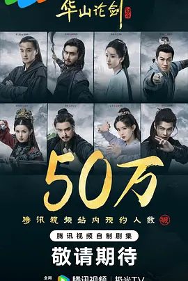 【电视剧】华山论剑 (2025)4K高清|孟子义、周一围、高伟光、陈都灵、何润东|又名: 金庸武侠世界·华山论剑|华山论剑之九阴真经夸克网盘资源-口袋盘资源站-网盘资源