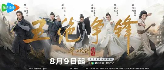 【电视剧】华山论剑之五绝争锋（2025）4K高清|周一围 / 高伟光 / 陈都灵 / 何润东|又名: 金庸武侠世界·华山论剑夸克网盘资源-口袋盘资源站-网盘资源