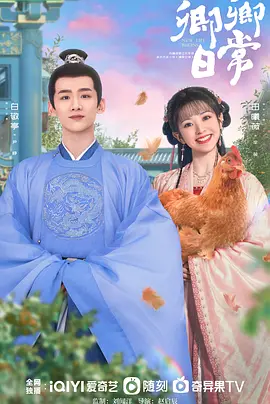 【电视剧】卿卿日常 (2022)4K高清|白敬亭 / 田曦薇|二人逐渐口味相投、心意相通，携手共度三餐四季，又名: 清穿日常|夸克网盘资源-口袋盘资源站-网盘资源