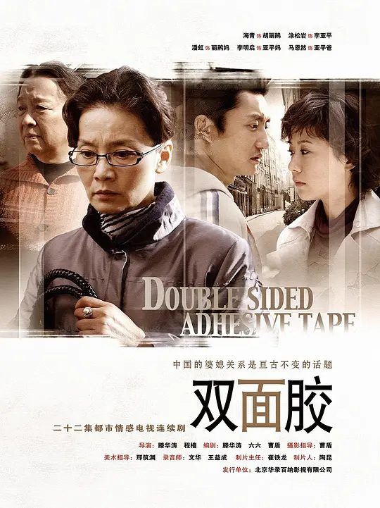 【电视剧】双面胶(2007)1080P高清|海清 / 涂松岩 / 潘虹|地域、观念、身份间的差异让丽娟和婆婆的关系逐渐紧张恶化|双面胶|夸克网盘资源-口袋盘资源站-网盘资源