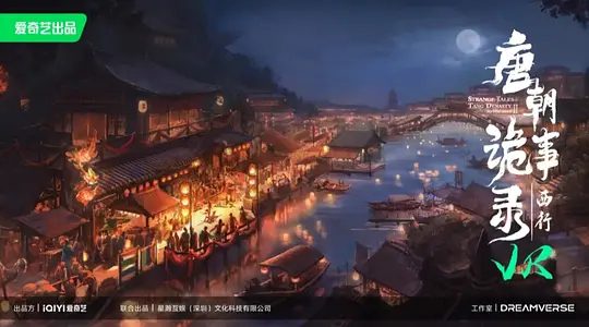 【电视剧】唐朝诡事录之西行 (2024)4K高清(内附唐朝诡事录第一部全集)杨旭文|杨志刚 又将遇到怎样的志怪谜局?西行之路,境遇难测。夸克网盘资源-口袋盘资源站-网盘资源