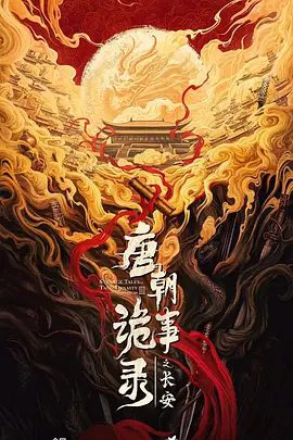 【电视剧】唐朝诡事录之长安 (2025)4K高清|杨旭文 / 杨志刚 / 郜思雯 / 陈创|动作 / 悬疑 / 惊悚 / 犯罪 / 奇幻 / 冒险|又名: 唐朝诡事录3夸克网盘资源-口袋盘资源站-网盘资源
