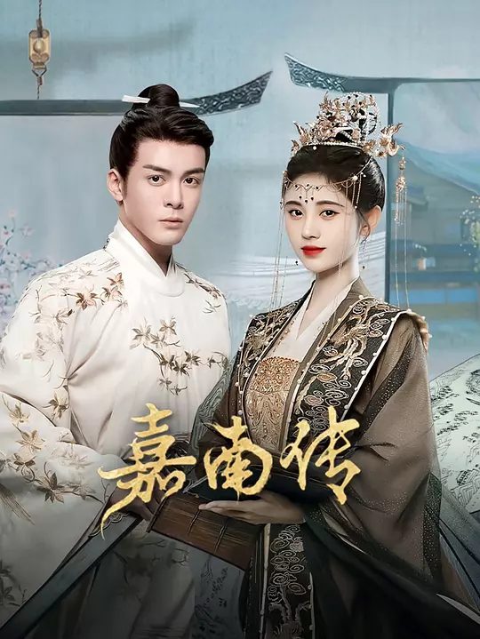 【电视剧】嘉南传(2021) 4K高清全集|鞠婧祎 / 曾舜晞|古装|愿他们最终能够实现心中的憧憬,找到属于彼此的幸禦。又名: 慕南枝|夸克网盘资源 -口袋盘资源站-网盘资源