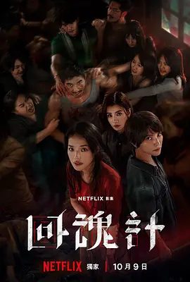 【电视剧】回魂计(2025)4K高清全集|舒淇|李心洁|贾静雯|她们不仅要面对各自内心的阴影,还必须做出撕裂人心的抉择。回魂计|夸克网盘资源-口袋盘资源站-网盘资源