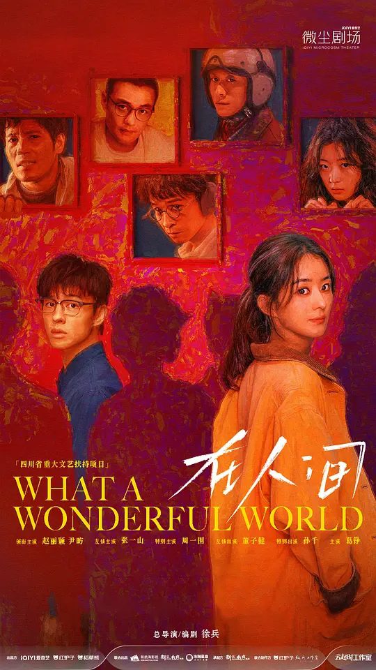 【电视剧】在人间（2025）4K高清全集|赵丽颖 / 尹昉 / 张一山 / 周一围 / 董子健|最终在爱中救赎，在爱中拥抱灵魂。在人间|夸克网盘资源-口袋盘资源站-网盘资源