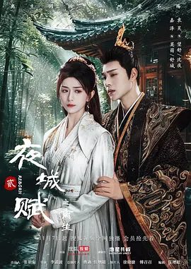 【电视剧】夜城赋之离生（2024）4K（内附夜城赋全集）嘉泽 / 袁昊 / 彭雅琦|世子舒城不忍生灵涂炭，最终感化沈夜，双双归隐夜城赋|夸克网盘资源-口袋盘资源站-网盘资源