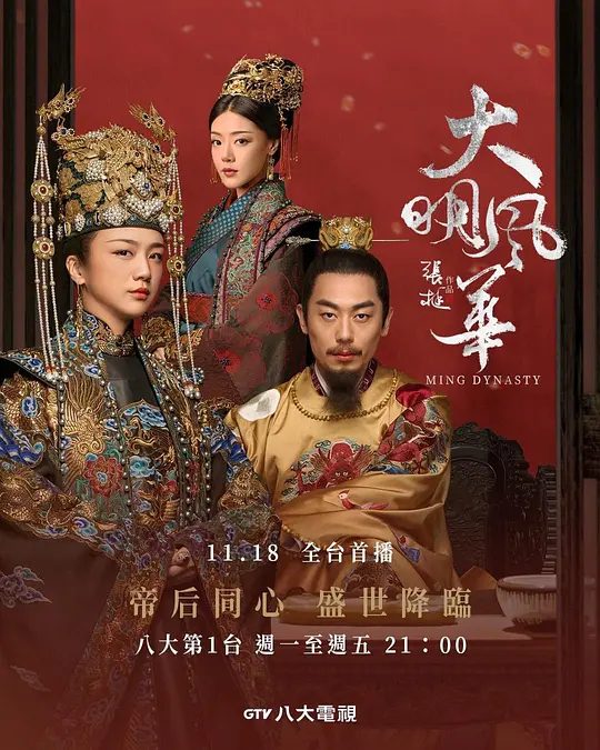 【电视剧】大明风华 (2019)1080P高清|汤唯|朱亚文|邓家佳|乔振宇| 皇太孙与若微之间的关系在后续发展中显得复杂而动人。又名: 大明皇妃·孙若微传|夸克网盘资源-口袋盘资源站-网盘资源