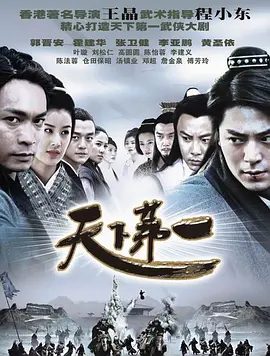 【电视剧】天下第一 (2005) 4K高清|郭晋安 / 霍建华 / 李亚鹏 / 张卫健 / 高圆圆|动作 / 爱情 / 古装|却窥探皇位二十多年的神侯!天下第一|夸克网盘资源-口袋盘资源站-网盘资源