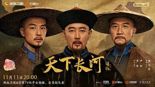 【电视剧】天下长河 (2022)1080P高清|罗晋 / 尹昉 / 黄志忠|台湾收复,准格尔平定,黄河安澜,河水转清。天下长河|夸克网盘资源全集-口袋盘资源站-网盘资源