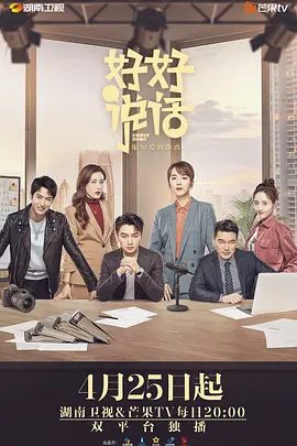 【电视剧】好好说话 (2022)1080P高清|陈晓|王晓晨|王耀庆|曾黎|双方在此期间也产生了奇妙的感情。又名: 我热爱的生活|好好说话|夸克网盘资源-口袋盘资源站-网盘资源