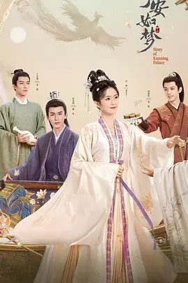 【电视剧】宁安如梦(2023)4K高清|白鹿 / 张凌赫 / 王星越|宁安如梦重获新生的机会。她要坦荡潇洒,再无亏欠。宁安如梦|夸克网盘资源-口袋盘资源站-网盘资源