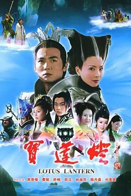 【电视剧】宝莲灯(2005)4K+1080P高清(内附宝莲灯前传2009)曹骏 / 舒畅 / 焦恩俊|沉香的舅舅,决定组阻止沉香的救母之旅。又名: 新宝莲灯|夸克网盘资源-口袋盘资源站-网盘资源