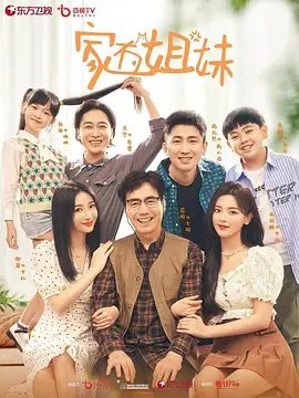 【电视剧】家有姐妹 (2022)4K高清全集|杨超越 / 柳岩 / 范明|方家上下在这激烈又欢乐的“交锋”中各自成长。家有姐妹|夸克网盘资源-口袋盘资源站-网盘资源
