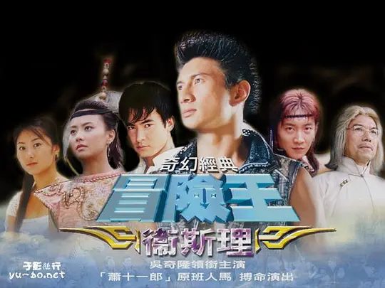 【电视剧】少年王卫斯理 (2003)1080P高清|奇隆|于波|杨光|杨俊毅|奇幻|发现了越来越多超自然的现象|又名: 少年卫斯理冒险王|夸克网盘资源全集-口袋盘资源站-网盘资源