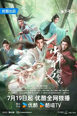 【电视剧】少年白马醉春风(2024) 4K高清|侯明昊、何与|少年们携手开启属于他们自己的江湖故事。又名: 少年白马醉春风剧版|夸克网盘资源全集-口袋盘资源站-网盘资源