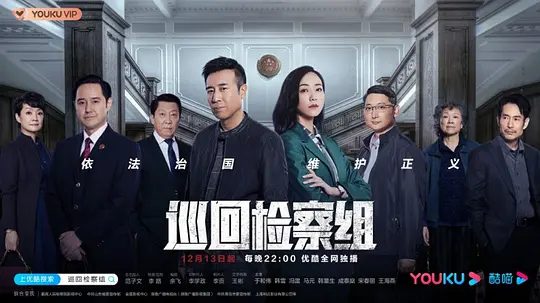 【电视剧】巡回检察组 (2020)4K高清|于和伟|韩雪|人民正义的法律进行了新的诠释,维护了法律的神圣和权威。又名: 人民的正义|巡回检察组|夸克网盘资源全集-口袋盘资源站-网盘资源