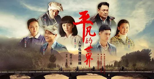 【电视剧】平凡的世界 (2015)4K高清全集|佟丽娅 / 袁弘 |两兄弟以各自的方式闯荡生活，经历着爱情、人生的嬗变。平凡的世界|夸克网盘资源-口袋盘资源站-网盘资源