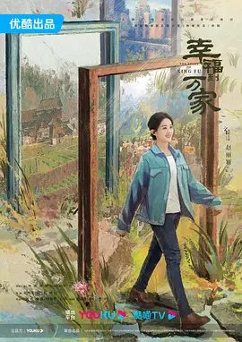 【电视剧】幸福到万家（2022）4K高清全集|赵丽颖,罗晋,刘威|万善堂主动让贤，幸福当选万家庄新的带头人|幸福到万家|夸克网盘资源-口袋盘资源站-网盘资源