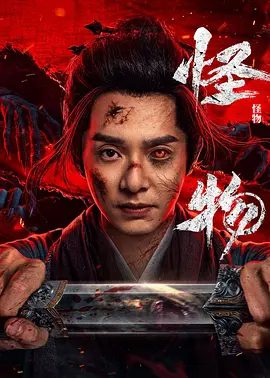 【电视剧】怪物(2025)4K高清|刘智扬|温茉言|李楷文|怪病之乱究竟是天降尸灾,还是人祸所致,冬青决心冲破疑云,找寻真相!怪物|夸克网盘资源-口袋盘资源站-网盘资源