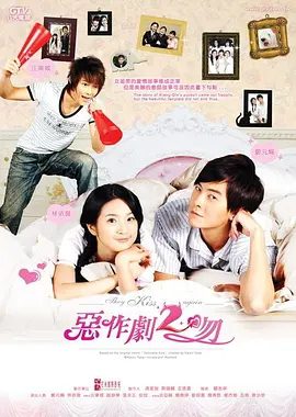 【电视剧】恶作剧之吻2（2007）4K高清（内附恶作剧之吻1全集）郑元畅、林依晨、汪东城、唐禹哲|已做人妻的湘琴虽立誓要尽快适应新角色，夸克网盘资源-口袋盘资源站-网盘资源