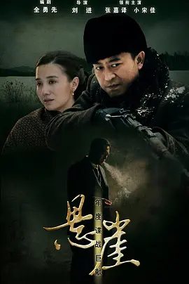 【电视剧】悬崖 (2012)4K高清|张嘉益 / 宋佳 |共同携手在这条充满黑暗的走廊中前行，只为前方璀璨的光明。悬崖|夸克网盘资源全集-口袋盘资源站-网盘资源