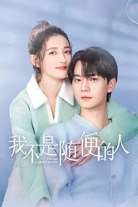 【电视剧】我不是随便的人 (2025)4K高清|康宁 / 张宸逍|看他们如何携手用不随便的人生态度,炸翻娱乐圈!我不是随便的人|夸克网盘资源-口袋盘资源站-网盘资源