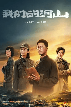 【电视剧】我们的河山（2025）4K高清|王雷、陈钰琪、焦俊艳《我们的河山》是中国人民抗日战争反法西斯战争胜利80周年|我们的河山夸克网盘资源-口袋盘资源站-网盘资源