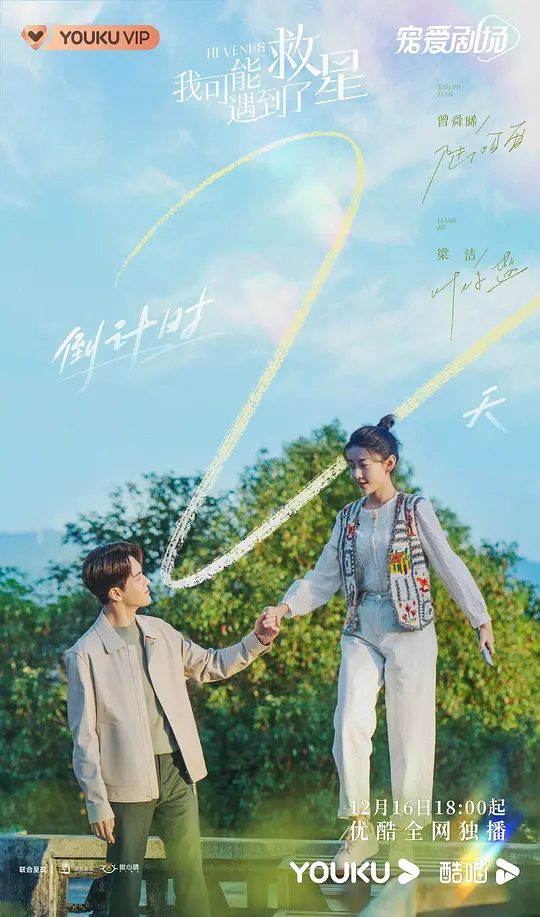 【电视剧】我可能遇到了救星 (2022)4K高清|曾舜晞 / 梁洁|彼此包容、彼此理解、共同成长充满逗趣的故事。我可能遇到了救星|夸克网盘资源-口袋盘资源站-网盘资源