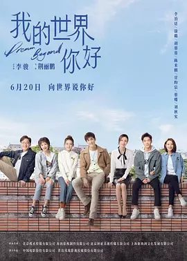 【电视剧】我的世界你好(2025)4K高清全集|李治廷|徐璐|在国外历经中西方文化的冲突，相互扶持逐渐融入中西方文化交融的大潮，我的世界你好|夸克网盘资源-口袋盘资源站-网盘资源