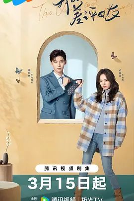 【电视剧】我的差评女友｜已更新｜【我的差评女友】｜差评是她的武器，偏执是他的勋章-口袋盘资源站-网盘资源