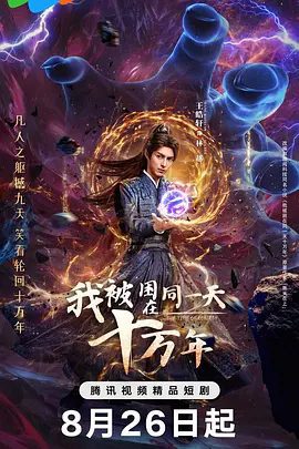 【电视剧】我被困在同一天十万年(2025)4K高清|王皓轩 / 鲁照华|讲述林越被困在同一天轮回,整整十万年|我被困在同一天十万年|夸克网盘资源-口袋盘资源站-网盘资源
