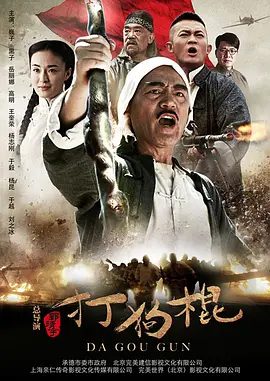【电视剧】打狗棍(2013)4K高清|巍子 / 黑子 / 岳丽娜 |凭借手中的打狗棍谱写一段热血刚直的英雄传奇|打狗棍夸克网盘资源-口袋盘资源站-网盘资源