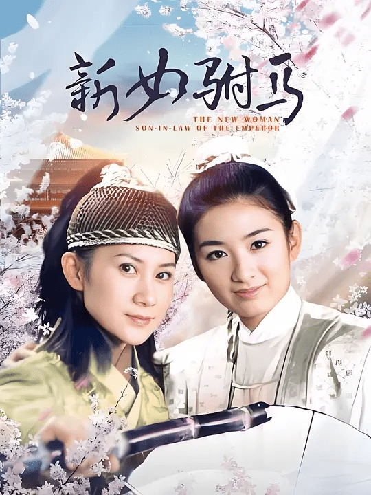【电视剧】新女驸马 (2001)4K高清|黄奕|乔振宇|袁郡梅|阿斯茹|皆为这段极具传奇色彩的千古绝恋增色不少。新女驸马|夸克网盘资源全集-口袋盘资源站-网盘资源