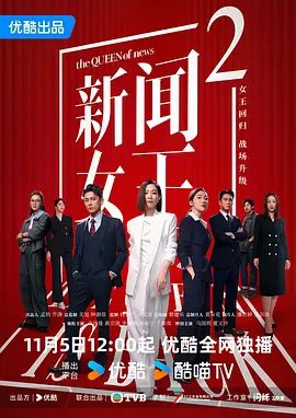 【电视剧】新闻女王2(2025)4K高清（内附第一部全集）佘诗曼 / 黄宗泽|文慧心于此时复出，昭告世人：新闻女王的地位永远不可撼动！夸克网盘资源-口袋盘资源站-网盘资源