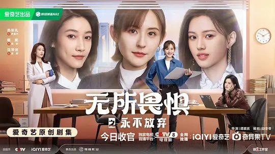 【电视剧】无所畏惧2 (2025)4K高清|热依扎、王阳（内附无所畏惧1全集）人在困境中再一次完成了各自的蜕变和成长。又名: 无所畏惧 第二季|夸克网盘资源-口袋盘资源站-网盘资源