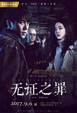 【电视剧】无证之罪（2017）4K高清|秦昊 / 邓家佳|黑暗降临后，唯一能照亮夜幕的，是善良人心中的微弱光芒。无证之罪|夸克网盘资源全集-口袋盘资源站-网盘资源