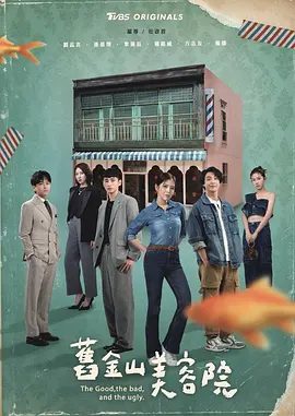 【电视剧】旧金山美容院（2025）4K高清|刘品言 / 连晨翔|以生活、人性、商战为故事主轴。旧金山美容院|夸克网盘资源-口袋盘资源站-网盘资源