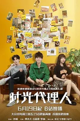 【电视剧】时光代理人(2024)4K高清全集|蒋龙 / 毕雯珺|共同踏上帮助他人弥补遗憾、寻找真相,完成自我成长的奇幻旅途。时光代理人|夸克网盘资源-口袋盘资源站-网盘资源