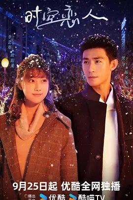 【电视剧】时空恋人 (2025)4K高清|李艺彤、黑泽|救赎与被救赎的爱情、平行时空里的循环、生生世世的纠缠。又名: 网剧时空恋人|夸克网盘资源-口袋盘资源站-网盘资源