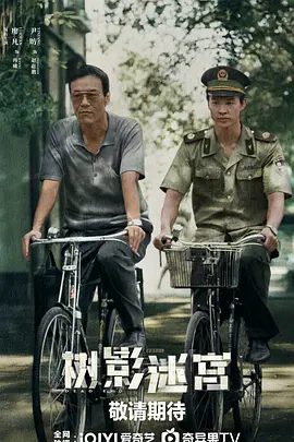 【电视剧】树影迷宫 (2025)4K高清|廖凡 / 尹昉 / 刘琳 / 富大龙|小片警碰上大案子，他们能否成功破局？又名: 死胡同|树影迷宫|夸克网盘资源-口袋盘资源站-网盘资源