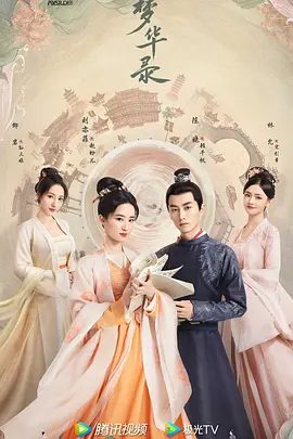 【电视剧】梦华录 (2022) 4K高清 全集|刘亦菲、陈晓、柳岩、林允、徐海乔|也为无数平凡女子推开了一扇平等救赎之门。梦华录|夸克网盘资源-口袋盘资源站-网盘资源