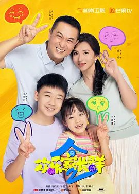 【电视剧】欢乐家长群2 (2025)4K高清|张嘉益、陈好、王晓晨|鬼马家庭的父母和孩子又开始新一轮快乐成长。又名: 欢乐家长群 第二季|夸克网盘资源-口袋盘资源站-网盘资源
