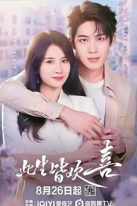 【电视剧】此生皆欢喜 (2025)4K高清|胡博文 / 宋昭艺 |童生向金大欢表白，有情人终成眷属，两家人和乐团圆。此生皆欢喜|夸克网盘资源-口袋盘资源站-网盘资源