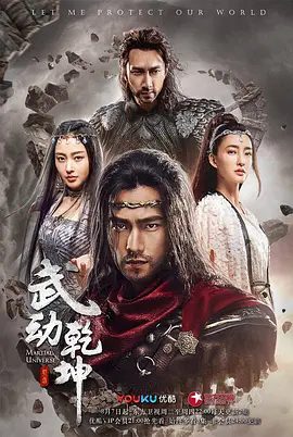 【电视剧】武动乾坤（2018）4K高清全集| 杨洋、张天爱、吴尊、王丽坤、释小龙|又名: 武动乾坤之英雄出少年|夸克网盘资源-口袋盘资源站-网盘资源