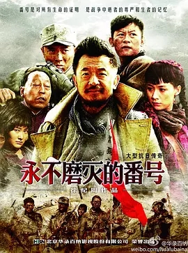 【电视剧】永不磨灭的番号(2011)4K|黄海波、李健、姚芊羽、倪大红|为自己的部队争取到一个光荣的永不磨灭的番号全集|夸克网盘资源-口袋盘资源站-网盘资源